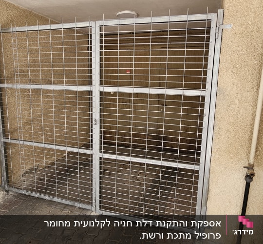 שער מתכת עם רשת במבנה חיצוני